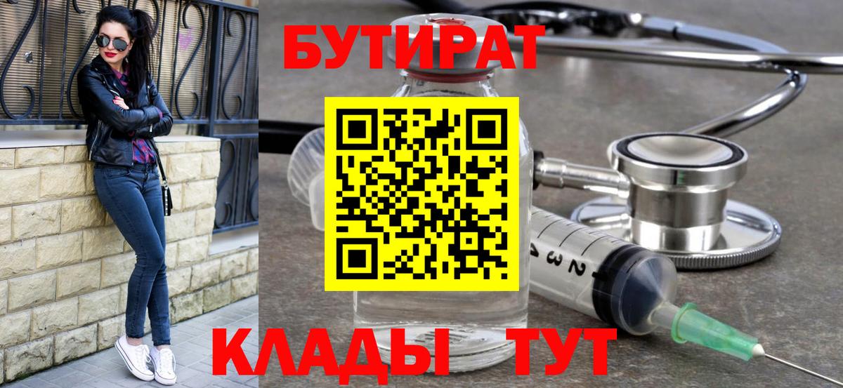 Борисоглебск  БУТИРАТ бутандиол  Вход с VPN 
