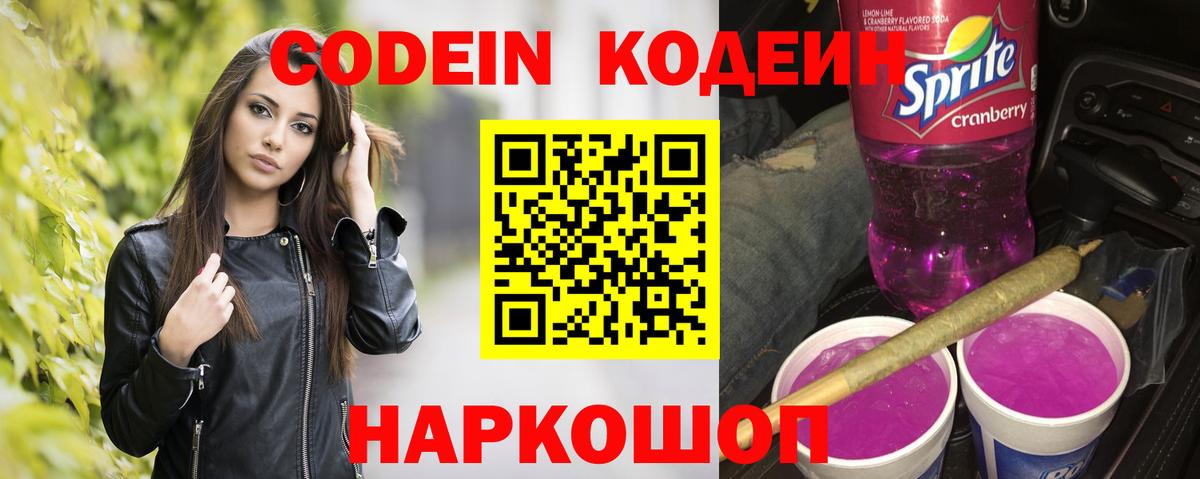 Кодеин Purple Drank  наркотики  Кодеин напиток Lean (лин)  Борисоглебск  Вход с VPN 