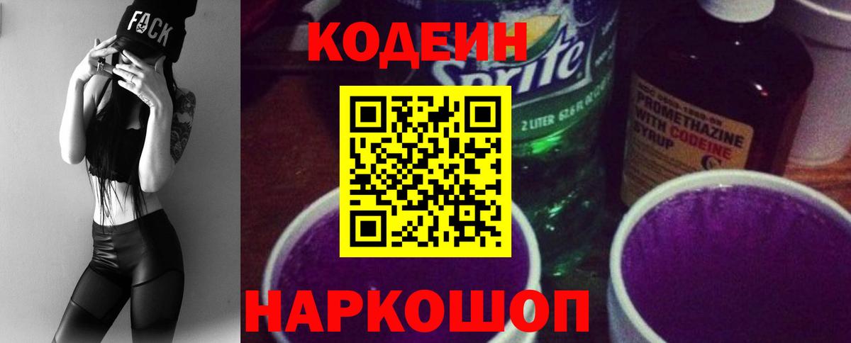 Кодеин Purple Drank Борисоглебск
